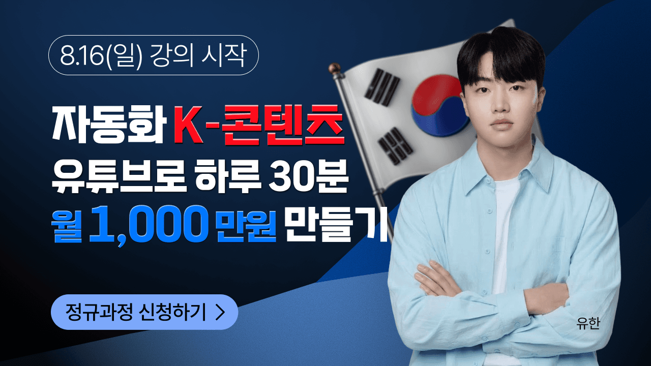 자동화 K-콘텐츠 유튜브로 하루 30분 월 1,000만원 만들기