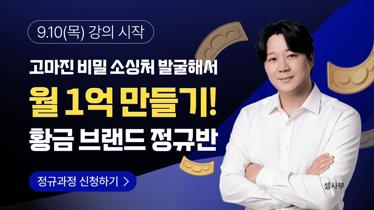 고마진 비밀 소싱처 발굴해서 월 1억 만들기! 황금 브랜드 정규반