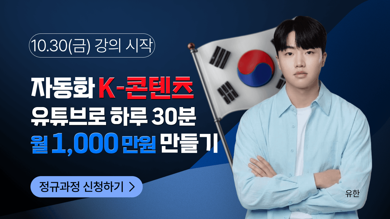 원클릭 자동화 K-콘텐츠 유튜브로 하루 30분 월 1,000만원 만들기