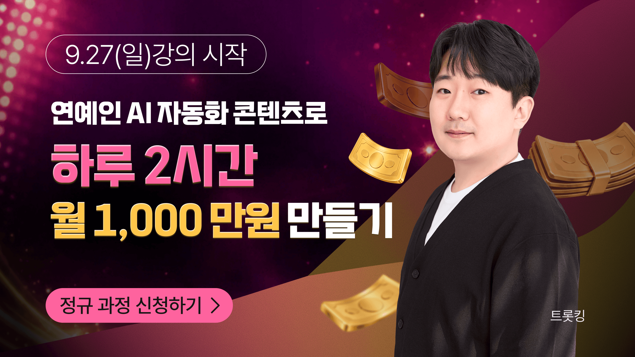연예인 AI 자동화 콘텐츠로 하루 2시간 월 1,000만원 만들기