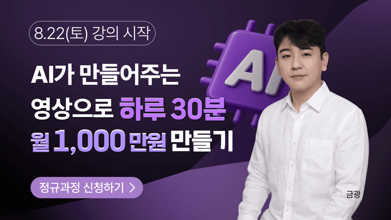 자동화 AI 영상 제작으로 하루 30분 월 1000만원 만들기