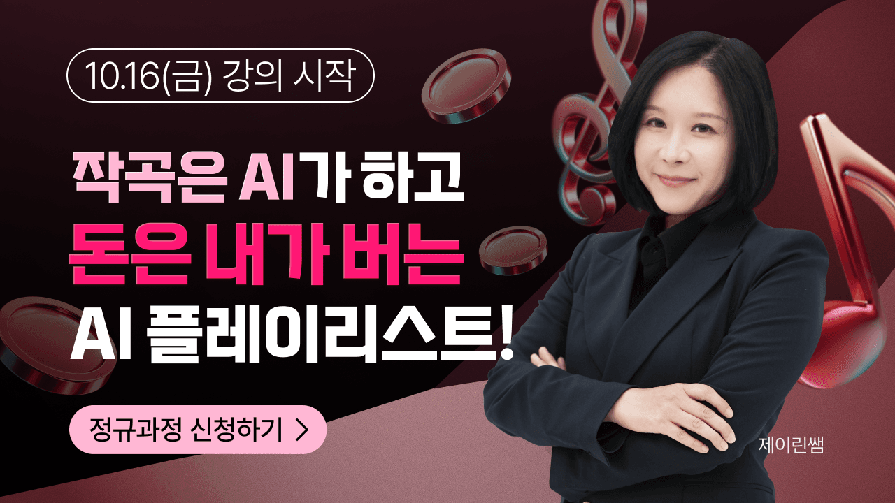 작곡은 AI가 하고 돈은 내가 버는 AI플레이리스트!