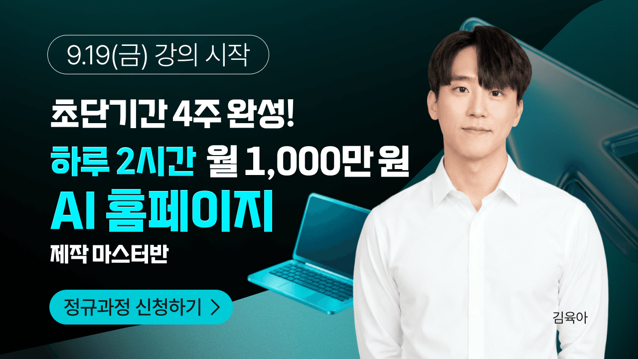 하루 2시간 월 1000만원 AI 홈페이지 제작 마스터반